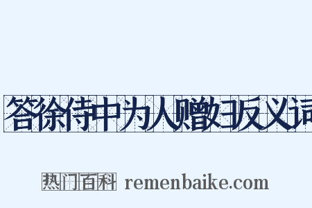答徐侍中为人赠妇反义词是什么意思的图片
